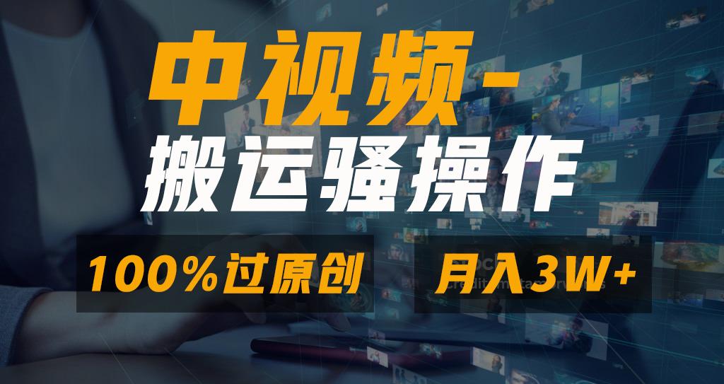 无脑双重去重原创视频,100%中视频+视频号分成计划,一键多平台发布小白...-云网创
