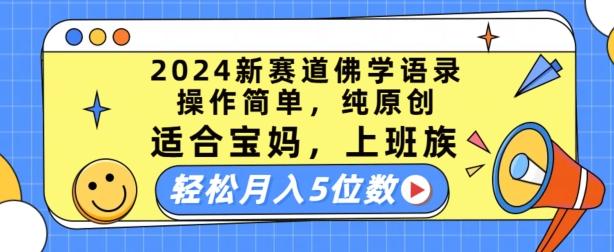 2024新赛道佛学语录，操作简单，纯原创，适合宝妈，上班族，轻松月入5位数【揭秘】-云网创