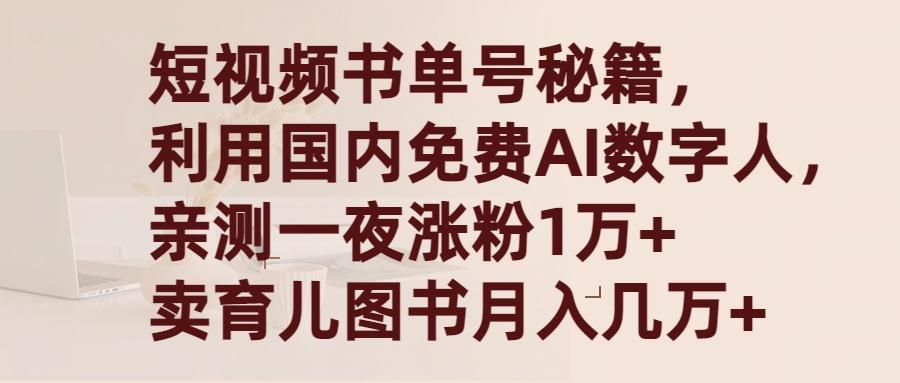 (9400期)短视频书单号秘籍，利用国产免费AI数字人，一夜爆粉1万+ 卖图书月入几万+-云网创