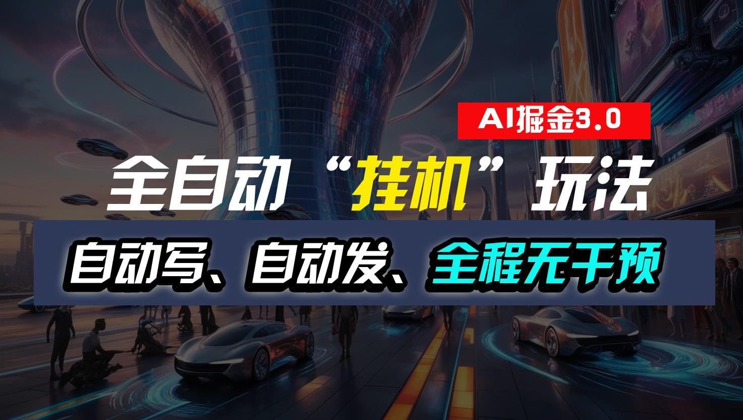 全自动掘金“挂机”玩法,自动写作自动发布,全程无干预,完全免费,超简单-云网创