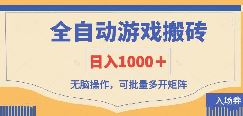 全自动游戏打金搬砖,日入1000+,无脑操作可批量多开矩阵-云网创