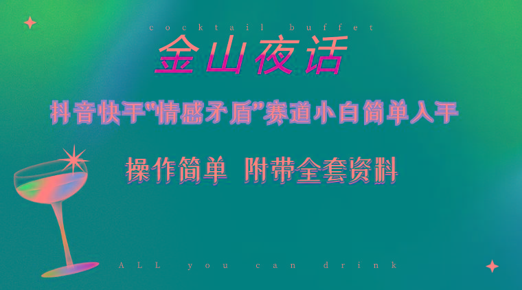 抖音快手“情感矛盾”赛道-金山夜话，话题自带流量虚拟变现-附200G资料-云网创