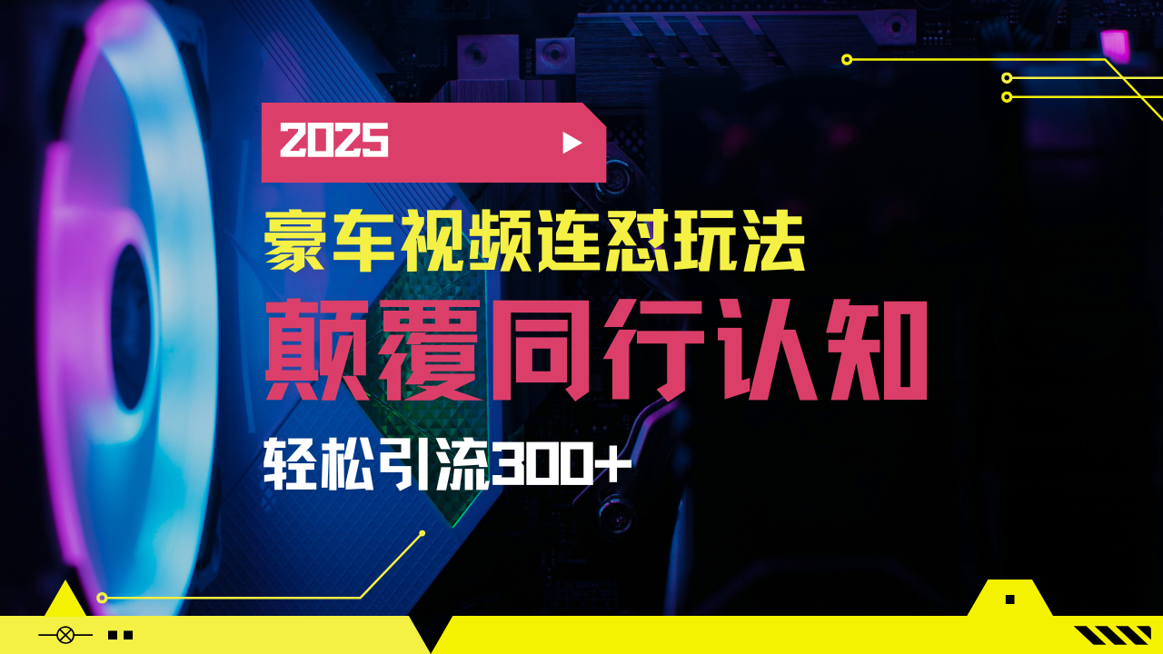 小红书靠豪车图文搬运日引200+创业粉，带项目日稳定变现5000+2025年最...-云网创