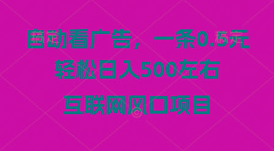 广告收益风口，轻松日入500+，新手小白秒上手，互联网风口项目-云网创