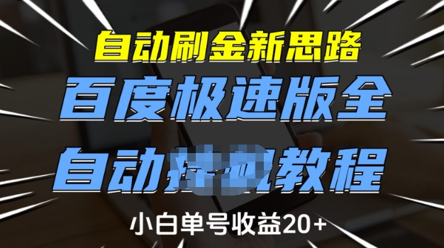 自动刷金新思路,百度极速版全自动教程,小白单号收益20+【揭秘】-云网创
