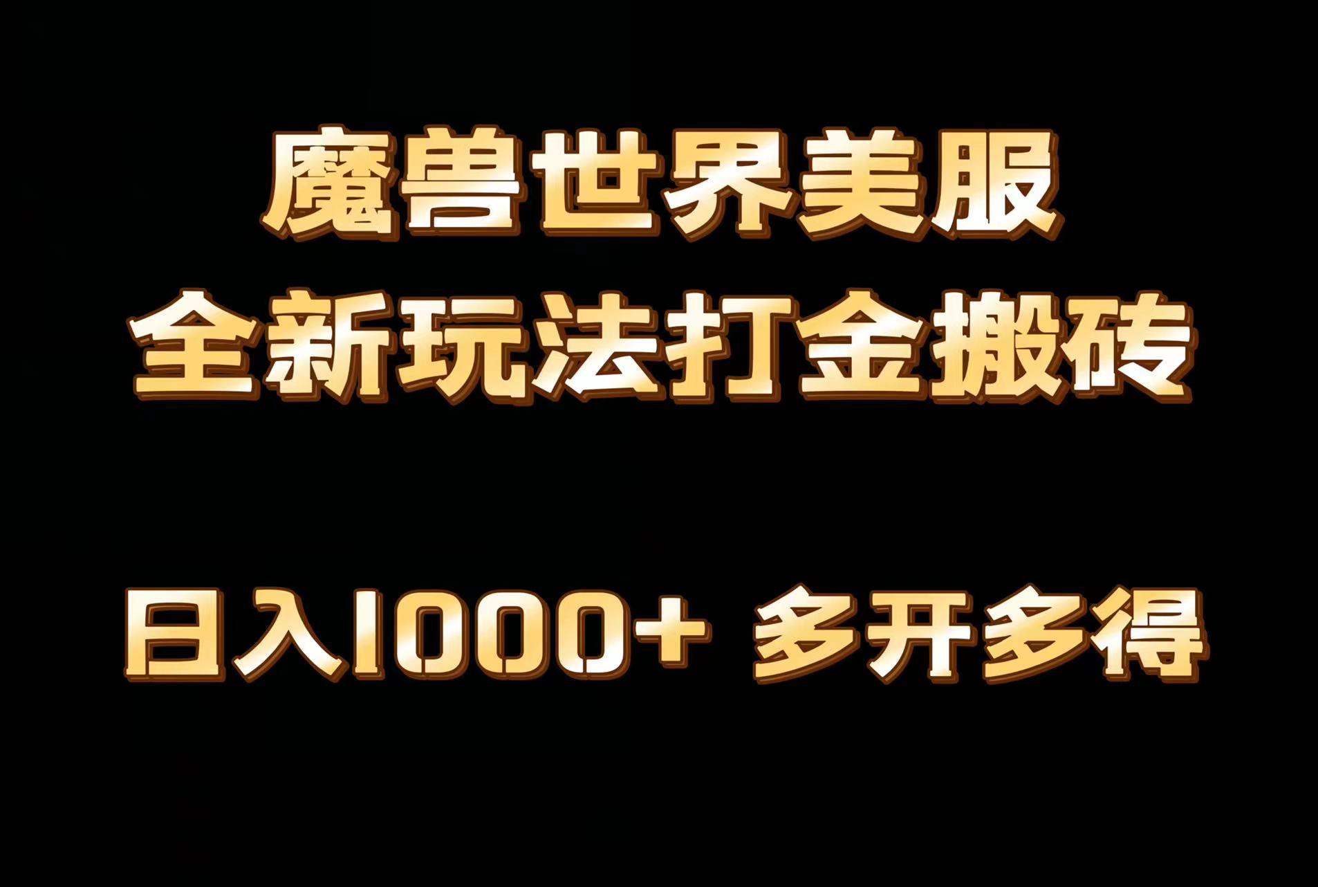 全网首发魔兽世界美服全自动打金搬砖，日入1000+，简单好操作，保姆级教学-云网创