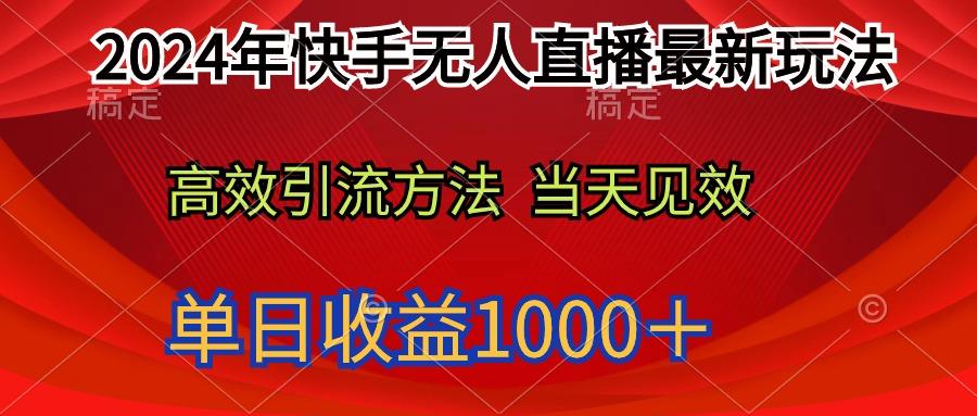 (9703期)2024年快手无人直播最新玩法轻松日入1000＋-云网创