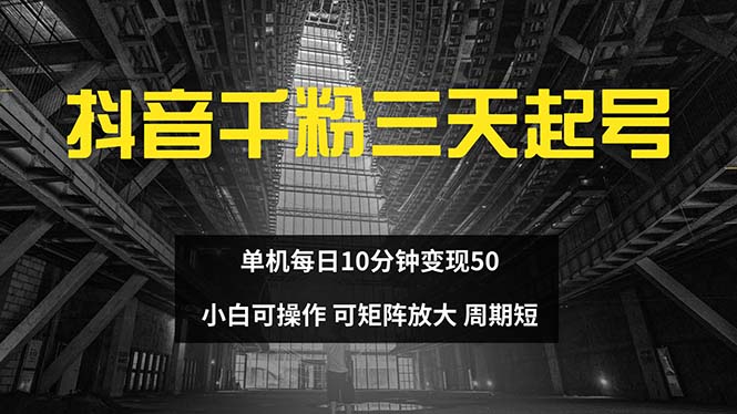 抖音千粉计划三天起号 单机每日10分钟变现50 小白就可操作 可矩阵放大-云网创