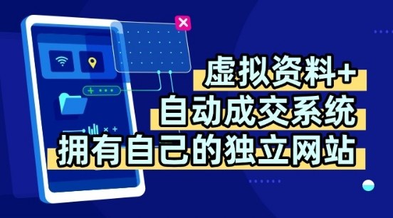虚拟资料+独创全自动成交系统，拥有自己的独立网站，多平台教学，拥有多个渠道，日躺2张【揭秘】-云网创