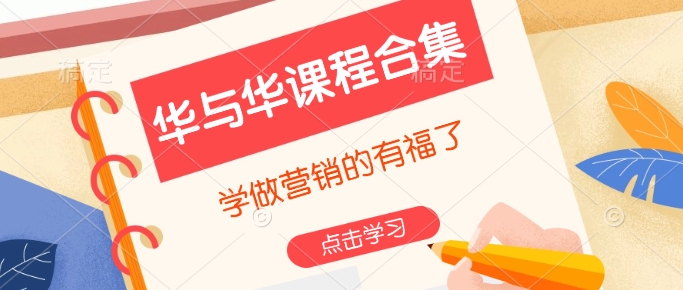华与华课程合集，​学做营销的有福了-云网创