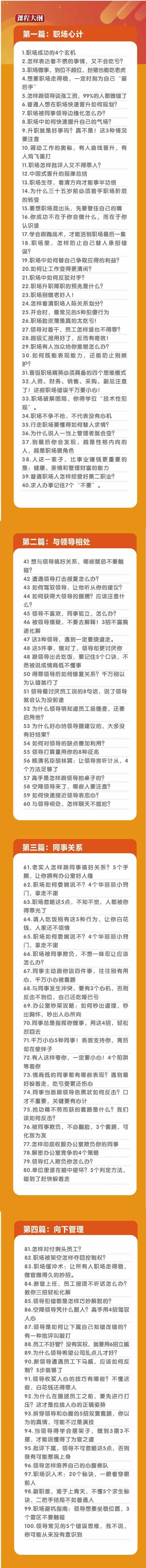 (8540期)职场-谋略100讲：多长点心眼少走点弯路(100节视频课)-云网创