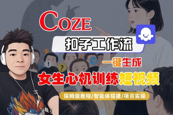 COZE扣子工作流一键生成女生心机训练短视频，保姆级教程-智能体搭建-项目实操-云网创
