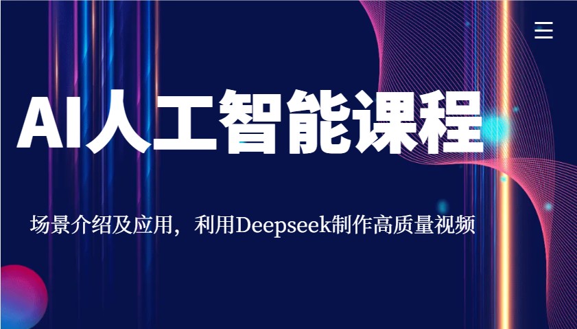 AI人工智能课程，场景介绍及应用，利用Deepseek制作高质量视频-云网创