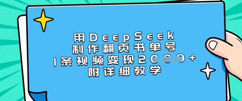 用DeepSeek制作翻页书单号，1条视频变现上千，附详细教学-云网创