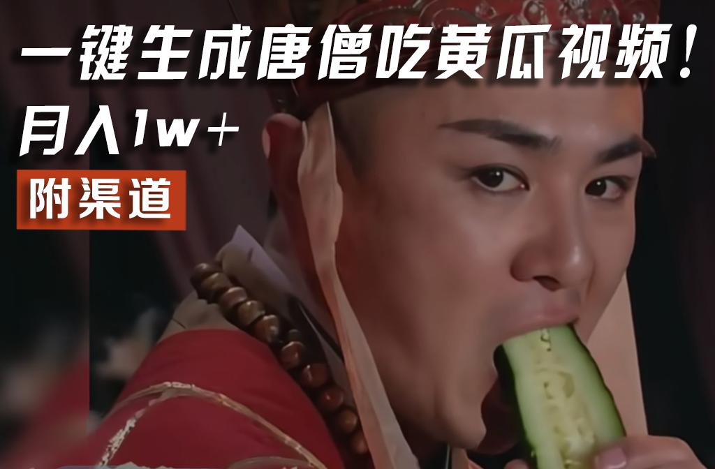 【情理之中,意料之外】火爆全网的唐僧吃黄瓜的视频!一键无脑生成,附渠道,月入1w+-云网创