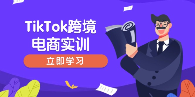 TikTok跨境电商实训，开店准备与选品策略，助力新手快速上手, 精准运营-云网创