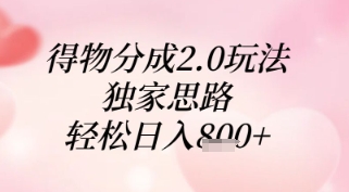 得物分成2.0玩法,独家思路,轻松日入8张+【揭秘】-云网创