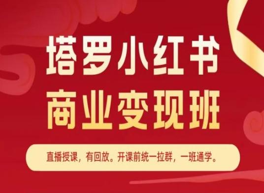 塔罗小红书商业变现班，小红书变现教程-云网创