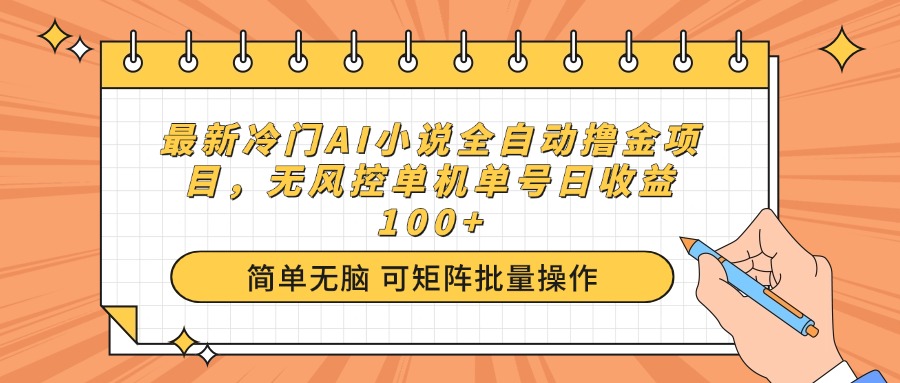 最新冷门AI小说全自动撸金项目，无风控单机单号日收益100+-云网创