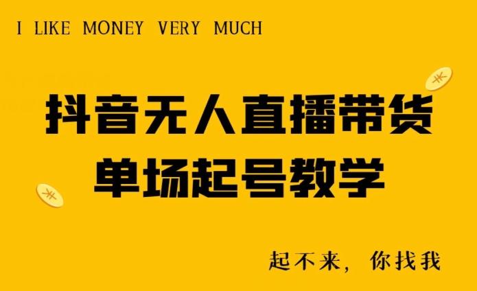 抖音无人直播带货单场起号教学-云网创