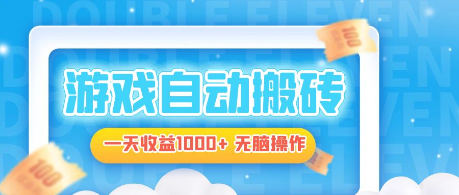 电脑游戏自动搬砖，一天收益1000+ 无脑操作-云网创