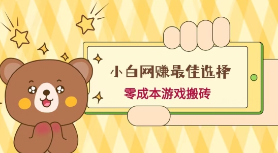 小白入手网赚最佳选择，游戏搬砖，保姆级教程，零成本每天十分钟，多号月入1W＋-云网创