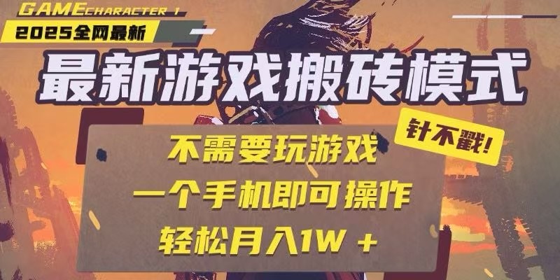 25年最新独家游戏搬砖,全自动挂机,不需要玩游戏,单手机操作日入300+-云网创