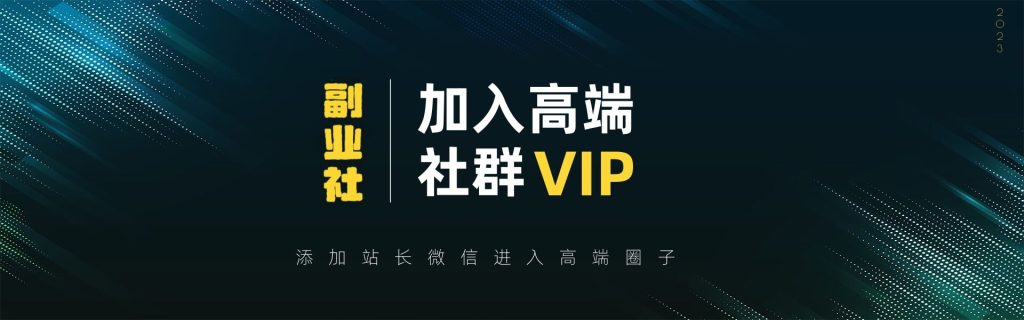 【VIP会员专属交流群】-云网创