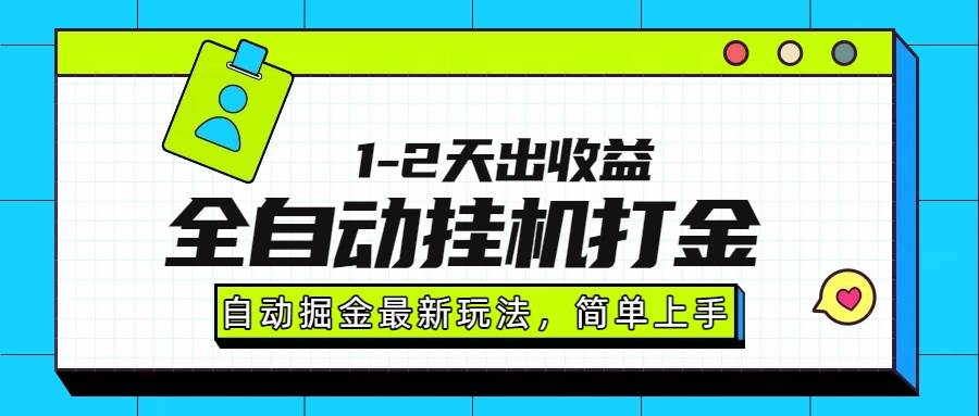 (15756期)最新全自动打金玩法单日收益1000-2000-云网创