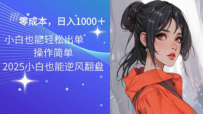 2025最新玩法骚气语音包，0成本一天1000+闭着眼也能出单-云网创