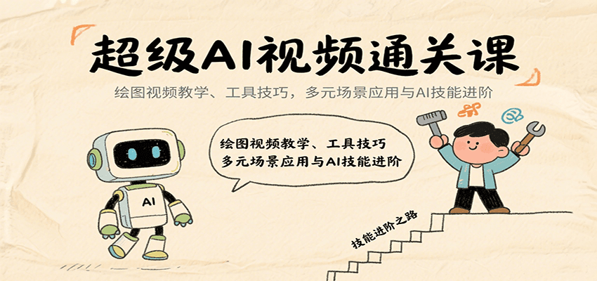 超级AI视频通关课:绘图视频教学、工具技巧,多元场景应用与AI技能进阶-云网创