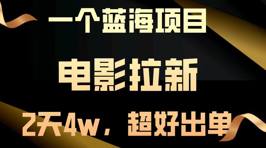 【蓝海项目】电影拉新，两天搞了近4w，超好出单，直接起飞-云网创