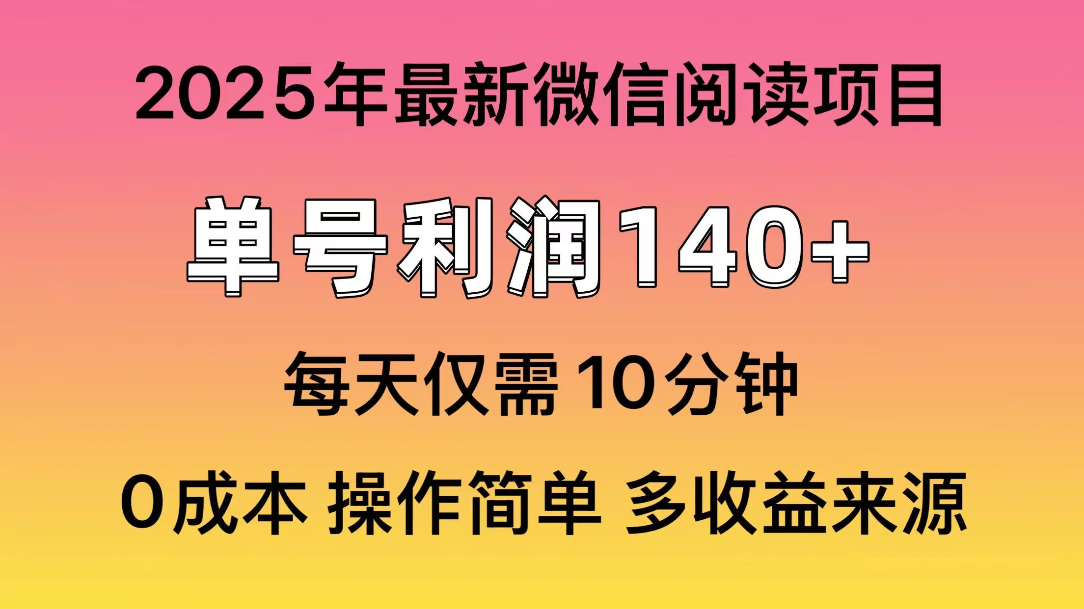 阅读2025年最新玩法,单号收益140+,可批量放大!-云网创