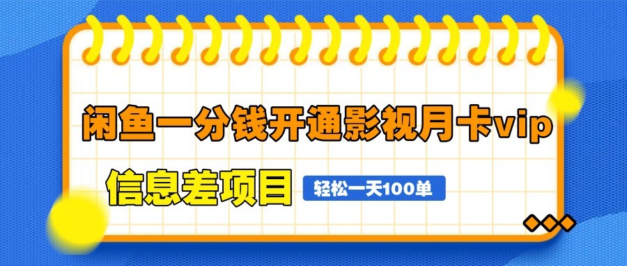 闲鱼一分钱开通影视月卡vip信息差项目,自由定价、轻松一天100单-云网创