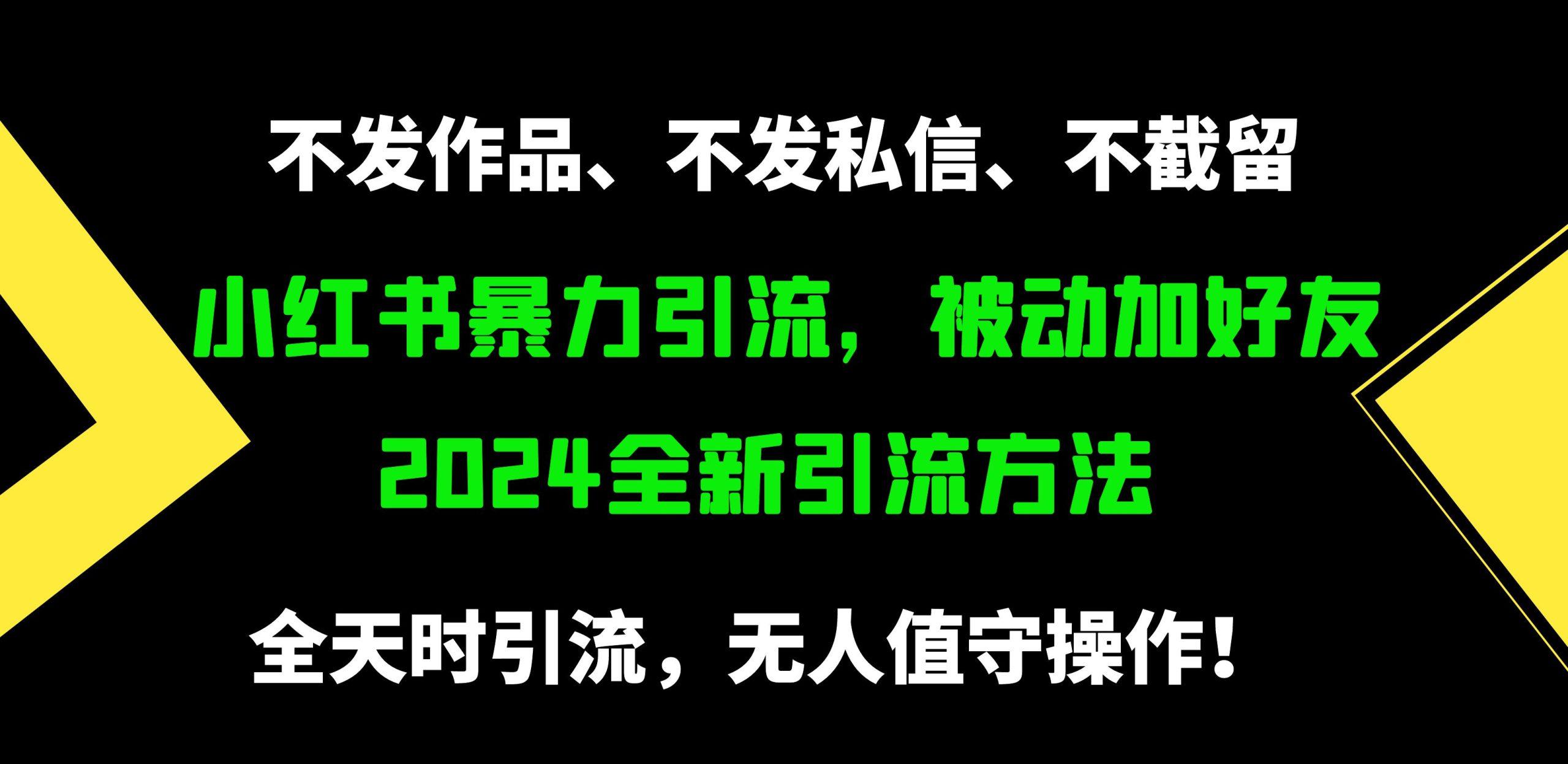 (9829期)小红书暴力引流,被动加好友,日+500精准粉,不发作品,不截流,不发私信-云网创