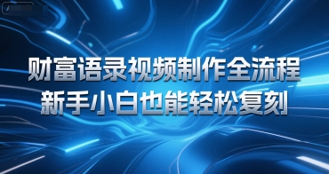 财富语录视频制作全流程，新手小白也能轻松复刻-云网创