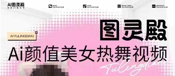 全网首发，原价988图灵殿AI颜值美女热舞视频，云端生图，轻松过原创-云网创