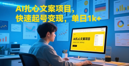 AI扎心文案项目，快速起号变现，单日1k+-云网创