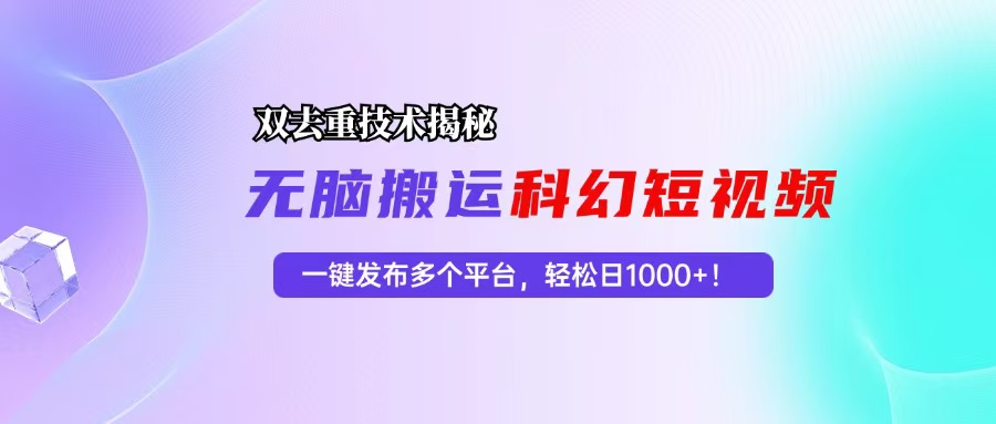 科幻短视频双重去重技术揭秘,一键发布多个平台,轻松日入1000+!-云网创