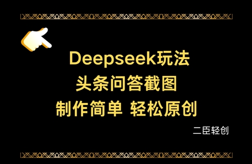 Deepseek头条问答截图，制作简单，轻松原创-云网创