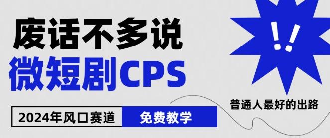 2024下半年微短剧风口来袭,周星驰小杨哥入场,免费教学,适用小白【揭秘】-云网创