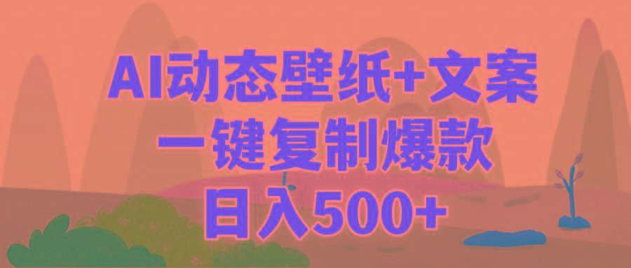 (9327期)AI治愈系动态壁纸+文案，一键复制爆款，日入500+-云网创