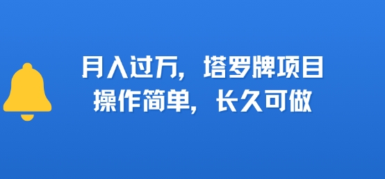 小红书塔罗牌项目,操作简单,长久可做,每天一小时,复购高,月入过1W-云网创