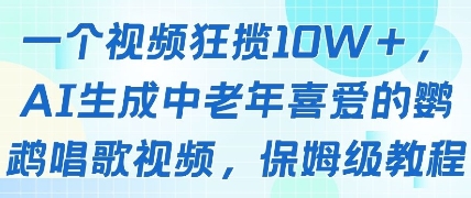 一个视频狂揽10W+点赞，AI生成中老年喜爱的鹦鹉唱歌视频，保姆级教程，轻松挣取创作者分成-云网创