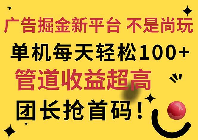 广告掘金新平台，不是尚玩！有空刷刷，每天轻松100+，团长抢首码-云网创