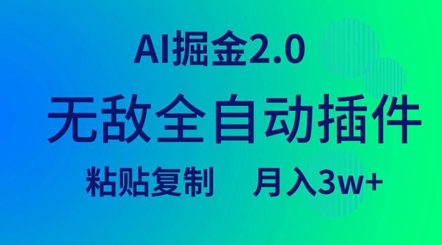 (9387期)无敌全自动插件！AI掘金2.0，粘贴复制矩阵操作，月入3W+-云网创