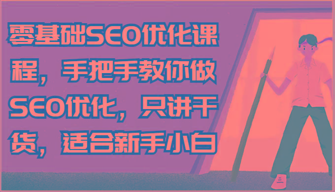 零基础SEO优化课程，手把手教你做SEO优化，只讲干货，适合新手小白-云网创