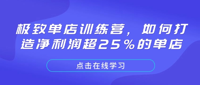 极致单店训练营，如何打造净利润超25%的单店-云网创