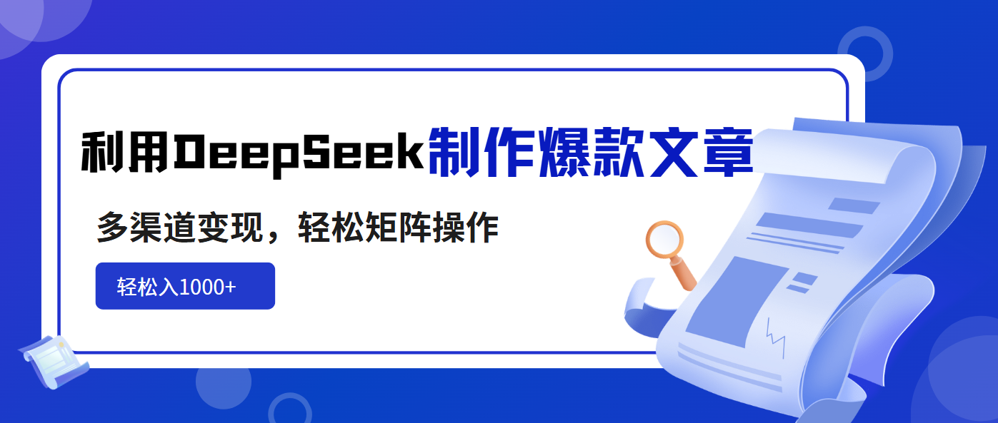 利用DeepSeek制作爆款文章,多渠道变现,轻松矩阵操作,轻松日入1000+-云网创