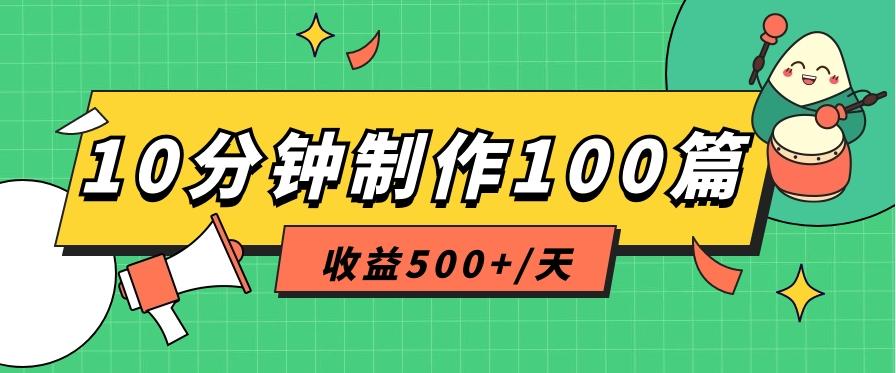 利用AI工具10分钟轻松制作100篇图文笔记，多种变现方式，收益500+/天-云网创